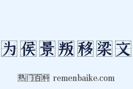 为侯景叛移梁文是什么意思的图片